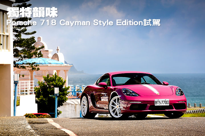 獨特韻味─Porsche 718 Cayman Style Edition試駕
