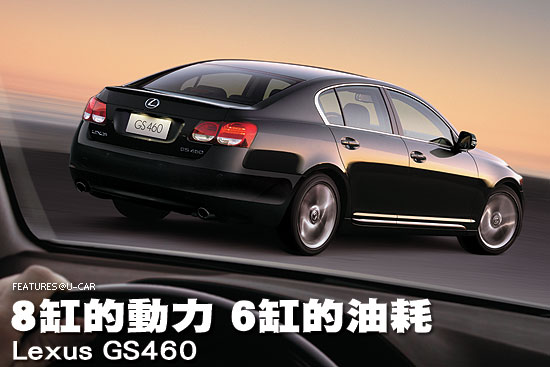 8缸的動力 6缸的油耗－Lexus GS460