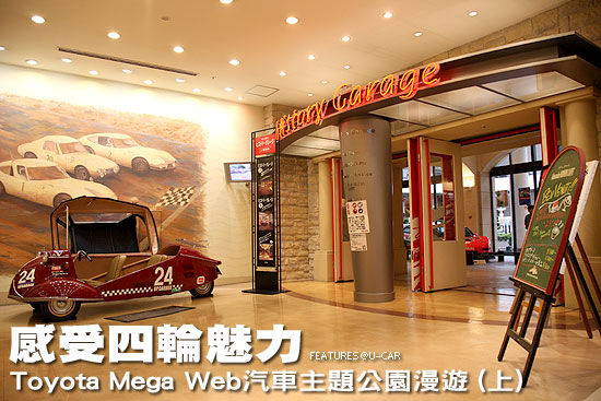 感受四輪魅力－Toyota Mega Web汽車主題公園漫遊(上)