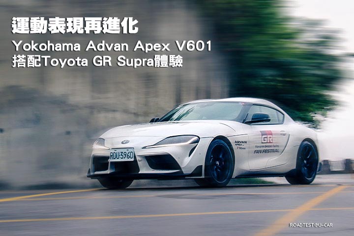 運動表現再進化─Yokohama Advan Apex V601搭配Toyota GR Supra體驗