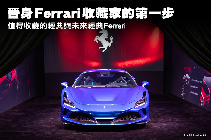 晉身Ferrari收藏家的第一步─值得收藏的經典與未來經典Ferrari