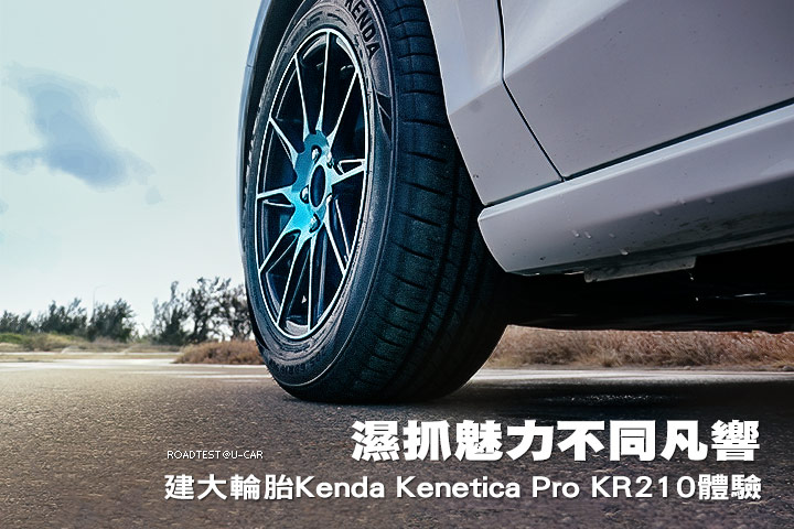 濕抓魅力不同凡響─建大輪胎Kenda Kenetica Pro KR210體驗