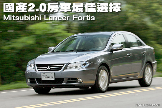 國產2.0房車最佳選擇－Mitsubishi Lancer Fortis