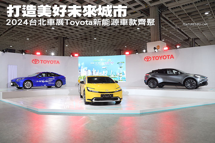 打造美好未來城市，2024臺北車展Toyota新能源車款齊聚