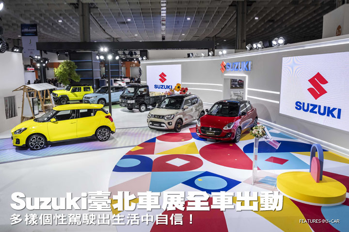 Suzuki臺北車展全車出動－多樣個性駕駛出生活中自信！