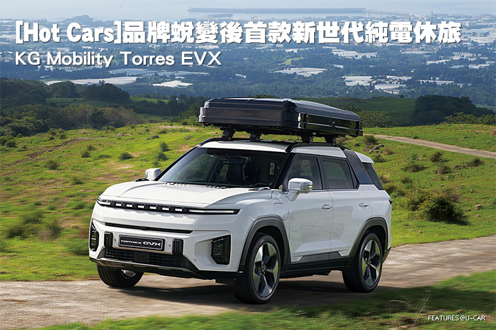 [Hot Cars]品牌蛻變後首款新世代純電休旅–KG Mobility Torres EVX