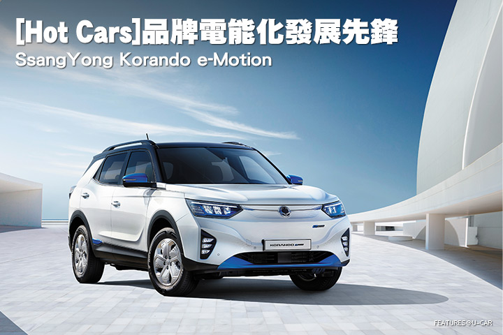 [Hot Cars]品牌電能化發展先鋒–SsangYong Korando e-Motion