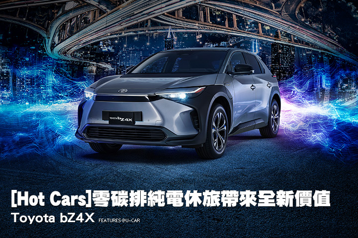 [Hot Cars]零碳排純電休旅帶來全新價值–Toyota bZ4X
