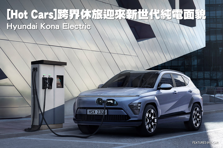 [Hot Cars]跨界休旅迎來新世代純電面貌–Hyundai Kona Electric