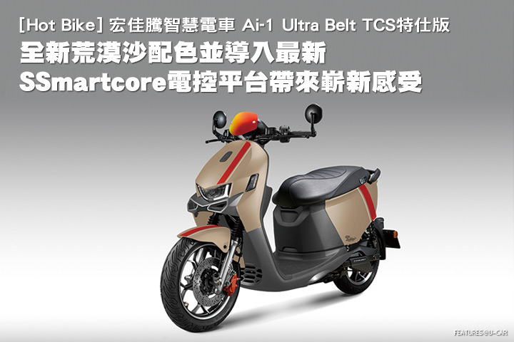[Hot Bike]荒漠沙配色並導入SSmartcore電控平台帶來嶄新感受–宏佳騰智慧電車Ai-1 Ultra Belt TCS特仕版