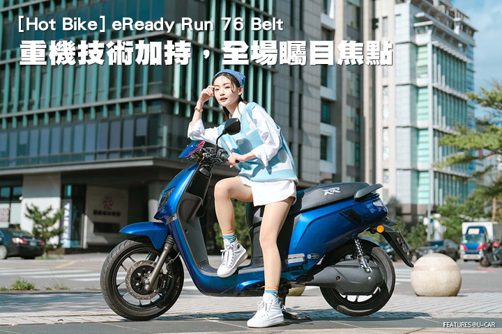 [Hot Bike]重機技術加持，全場矚目焦點–eReady Run 76 Belt