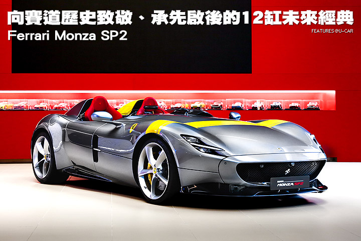 向賽道歷史致敬、承先啟後的12缸未來經典─Ferrari Monza SP2