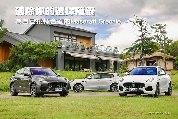破除你的選擇障礙—為自己挑輛合適的Maserati Grecale
