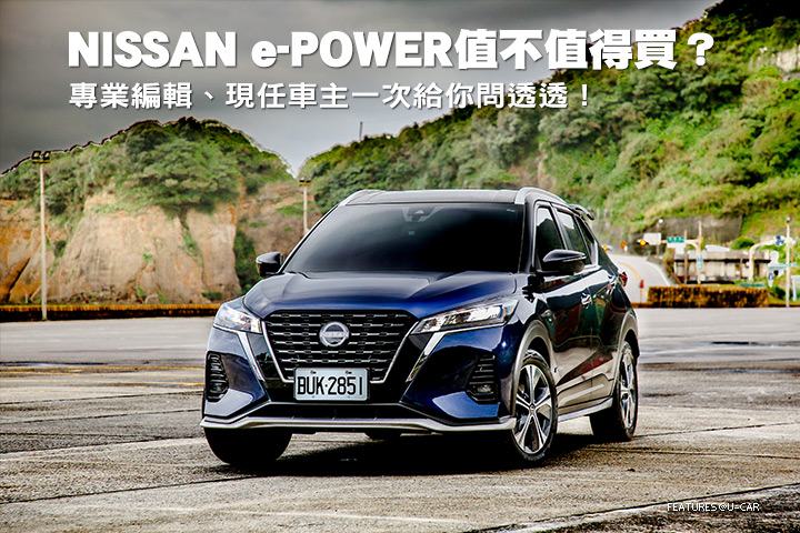 Nissan e-POWER值不值得買？專業編輯、現任車主一次給你問透透！