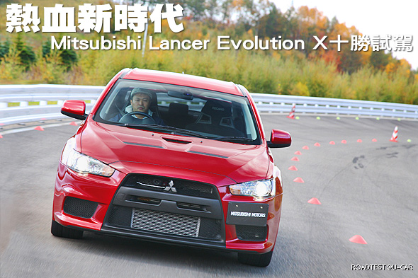 熱血新時代－Mitsubishi Lancer Evolution X十勝試駕                                                                                                                                                                                                              