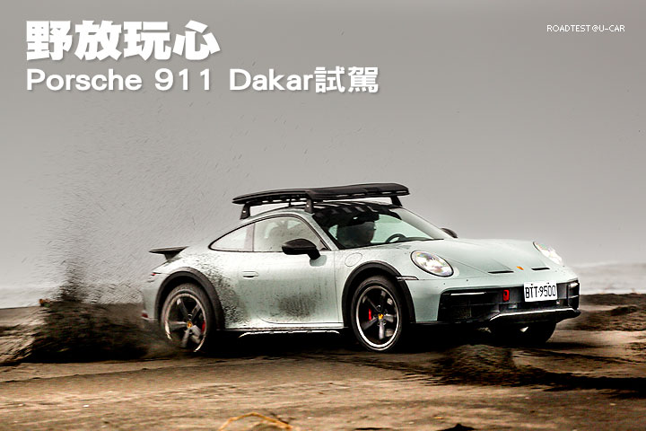 野放玩心─Porsche 911 Dakar試駕