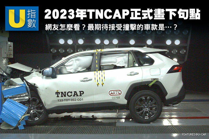 [U指數]2023年TNCAP正式畫下句點，網友怎麼看？最期待接受撞擊的車款是...？