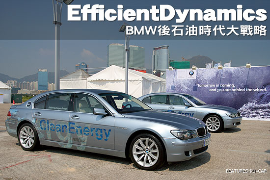 EfficientDynamics－BMW後石油時代大戰略