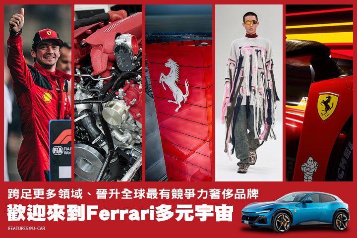 跨足更多領域、晉升全球最有競爭力奢侈品牌—歡迎來到Ferrari多元宇宙