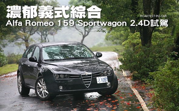 濃郁義式綜合－Alfa Romeo 159 Sportwagon 2.4D試駕                                                                                                                                                                                                               