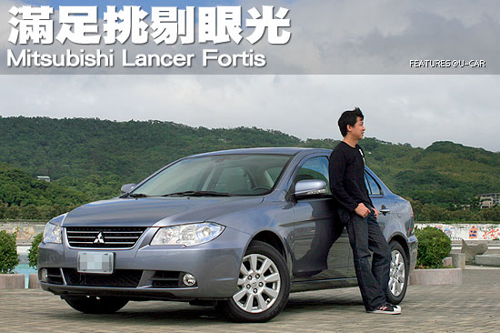 滿足挑剔眼光－Mitsubishi Lancer Fortis
