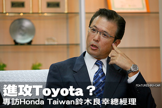 進攻Toyota？－專訪Honda Taiwan鈴木良幸總經理