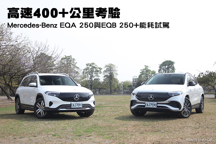高速400+公里考驗─Mercedes-Benz EQA 250與EQB 250+能耗試駕