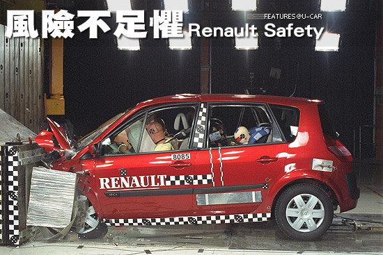 風險不足懼－Renault Safety