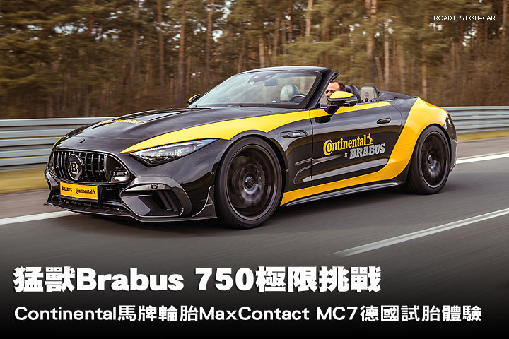 猛獸Brabus 750極限挑戰，Continental馬牌MaxContact MC7德國試胎體驗