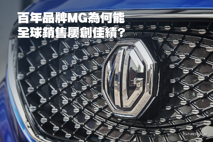 百年品牌MG為何能全球銷售屢創佳績？