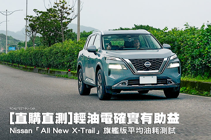 [直購直測]輕油電確實有助益─ Nissan「All New X-Trail」旗艦版平均油耗測試