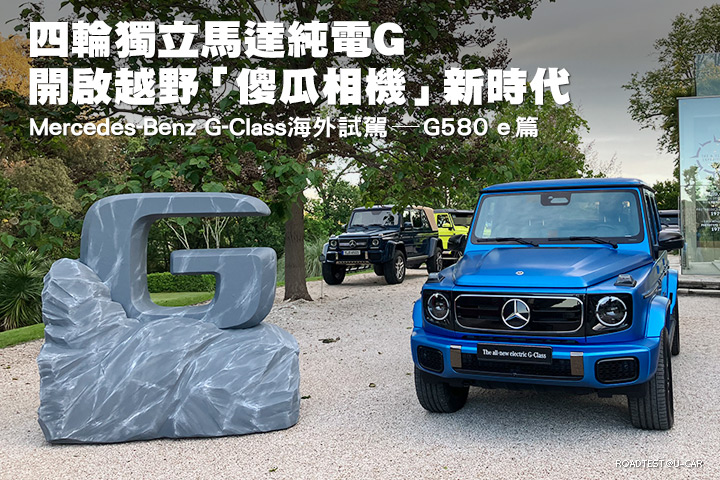 四輪獨立馬達純電G，開啟越野「傻瓜相機」新時代─Mercedes-Benz G-Class海外試駕，G580 e篇