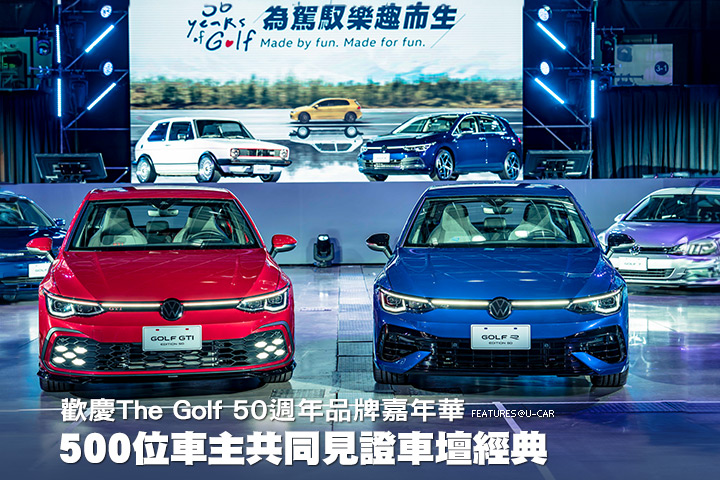 500位車主共同見證車壇經典，歡慶The Golf 50週年品牌嘉年華