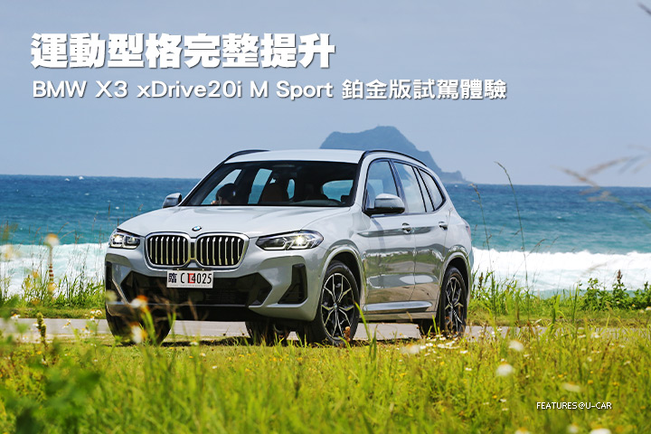 運動型格完整提升—BMW X3 xDrive20i M Sport 鉑金版試駕體驗