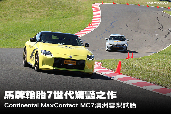 7世代驚豔之作─Continental馬牌輪胎MaxContact MC7澳洲雪梨試胎