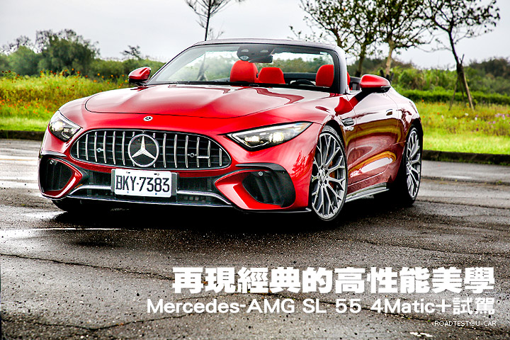 再現經典的高性能美學─Mercedes-AMG SL 55 4Matic+試駕