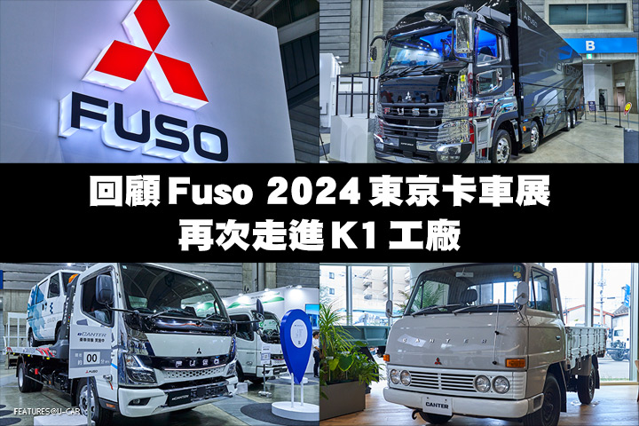 回顧Fuso 2024東京卡車展，再次走進K1工廠