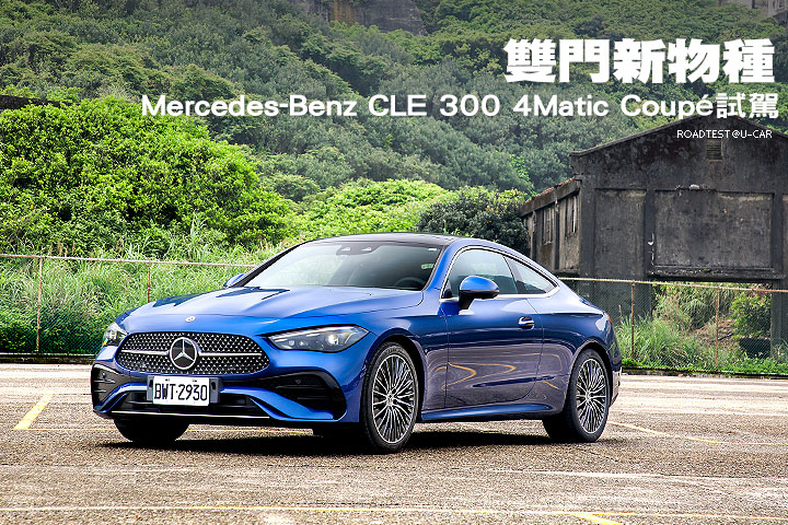 雙門新物種─Mercedes-Benz CLE 300 4Matic Coupé試駕