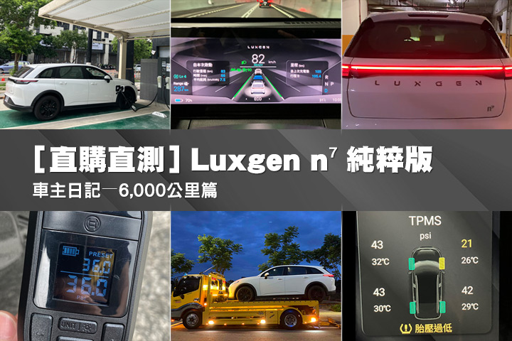 [直購直測] Luxgen n⁷純粹版─車主日記，6千公里篇