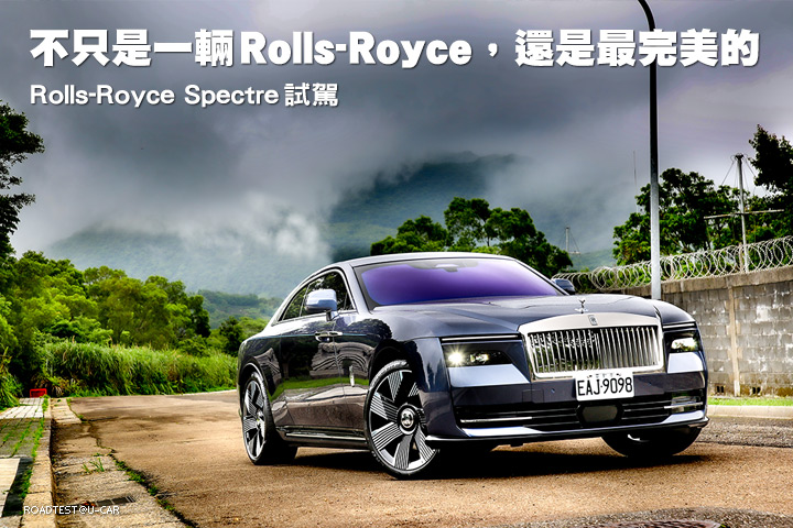 不只是一輛Rolls-Royce，還是最完美的─Rolls-Royce Spectre試駕