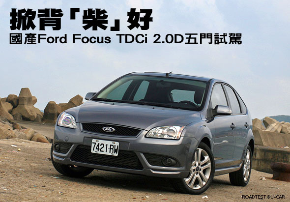 掀背「柴」好－國產Ford Focus TDCi 2.0D五門試駕                                                                                                                                                                                                                 