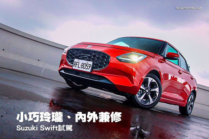 小巧玲瓏、內外兼修─Suzuki Swift試駕