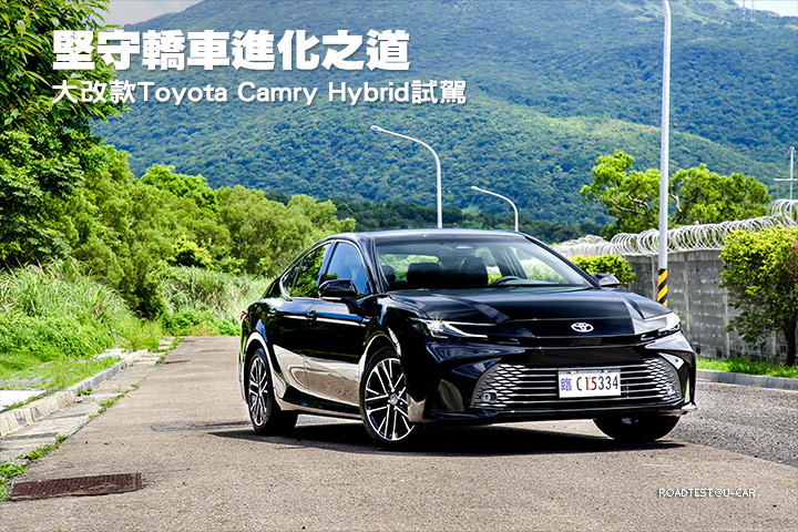 堅守轎車進化之道─Toyota大改款Camry Hybrid試駕