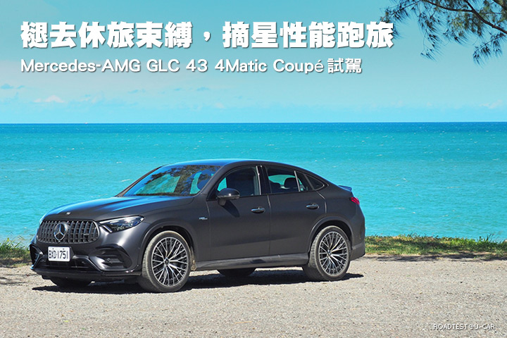 褪去休旅束縛，摘星性能跑旅─Mercedes-AMG GLC 43 4Matic Coupé試駕