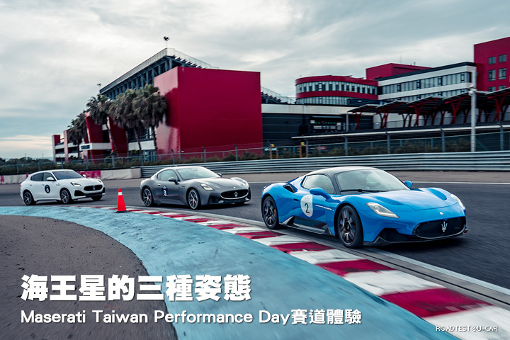 海王星的三種姿態─Maserati Taiwan Performance Day賽道體驗