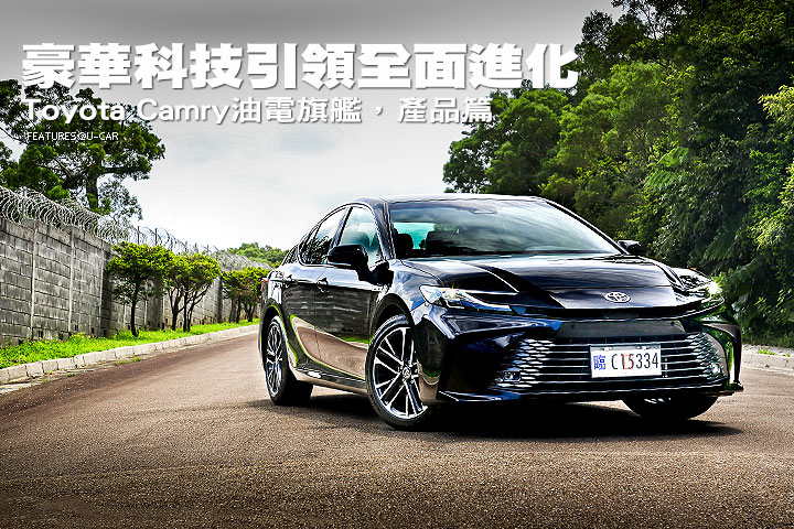 豪華科技引領全面進化–Toyota Camry油電旗艦，產品篇