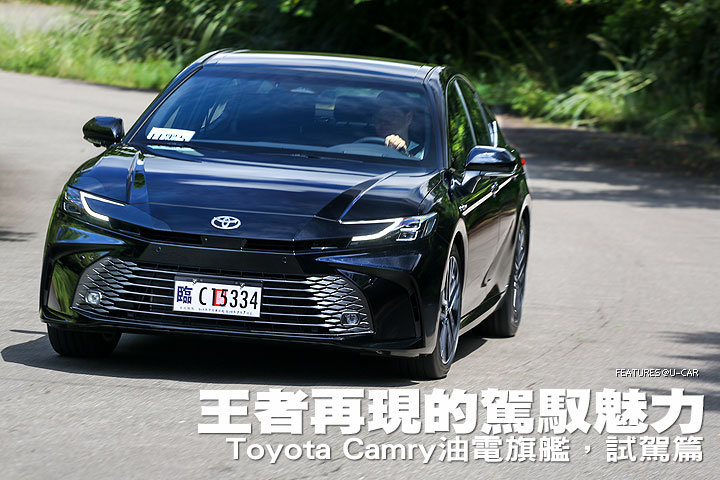 王者再現的駕馭魅力–Toyota Camry油電旗艦，試駕篇