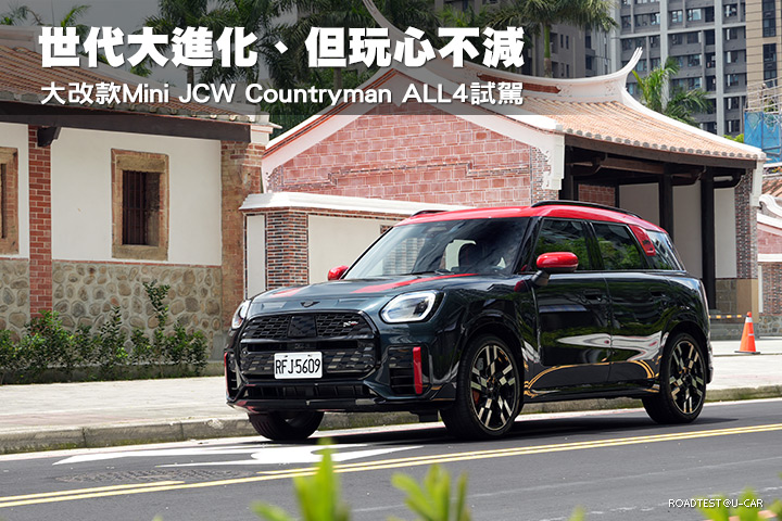 世代大進化、但玩心不減─Mini大改款JCW Countryman ALL4試駕