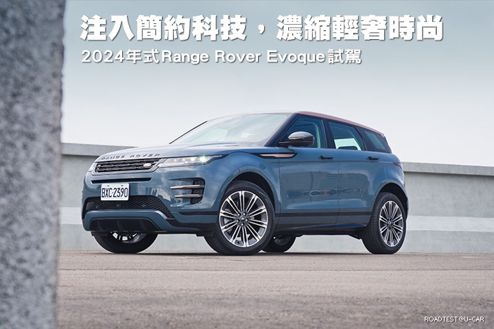 注入簡約科技，濃縮輕奢時尚─Range Rover 2024年式 Evoque P250 Dynamic SE試駕