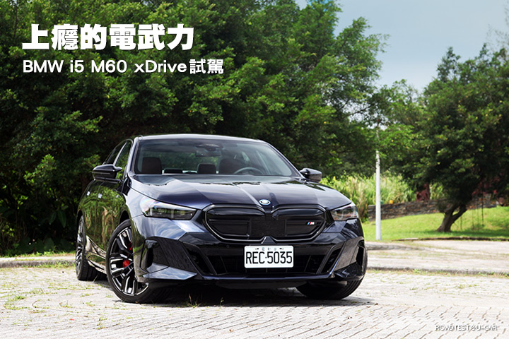 上癮的電武力─BMW i5 M60 xDrive試駕